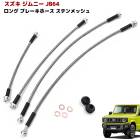 ジムニー JB64W JB74W ステンメッシュ 50mmロング ブレーキホース 2インチ前後リフトアップに カスタムパーツ スズキ|スズキ【SUZUKI】|カーパーツ・車種別