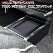 ハイエース 200系 フロア コンソール テーブル ピアノブラック|トヨタ【TOYOTA】|カーパーツ・車種別
