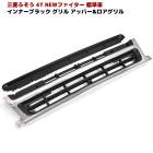 三菱ふそう NEWファイター 4トン車 インナーブラック メッキ グリル アッパー ロア セット 外装 カスタムパーツ デコトラ|三菱ふそう【FUSO】|トラックパーツ・車種別