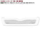 200系ハイエース 1型 2型 標準 メッシュ グリル 058 ホワイト 塗装品 新品 斬新デザイン フロント 外装 カスタムパーツ トヨタ ナロー|トヨタ【TOYOTA】|カーパーツ・車種別