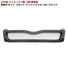 200系ハイエース 1型 2型 標準 メッシュ グリル 209 ブラック 塗装品 新品 斬新デザイン フロント 外装 カスタムパーツ トヨタ ナロー|トヨタ【TOYOTA】|カーパーツ・車種別