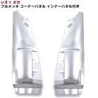 いすゞ 初代ギガ フル メッキ コーナーパネル 左右セット インナーパネル付き コーナーベン 外装 カスタムパーツ デコトラ|いすゞ【ISUZU】|トラックパーツ・車種別
