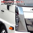日野 17レンジャー メッキ コーナーパネル 左右セット 外装 カスタムパーツ デコトラ|日野【HINO】|トラックパーツ・車種別