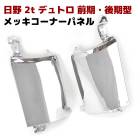 日野 デュトロ 前期(H11.5〜H14.6) / 後期(H18.10〜H22.5)  メッキ コーナーパネル 左右セット トヨタ ダイナ トヨエース 外装 カスタムパーツ デコトラ|日野【HINO】
