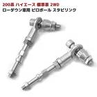 200系ハイエース ローダウン車用 ピロボール スタビリンク シルバー ver,2 2WD用 左右セット ショート スタビラ|トヨタ【TOYOTA】|カーパーツ・車種別