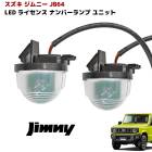 新型 スズキ ジムニー JB64W JB74W LED ライセンス ランプ ナンバー灯 ホワイト 6SMD 2PCS|スズキ【SUZUKI】|カーパーツ・車種別
