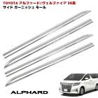 30系 アルファード 前期 後期 メッキ サイド アンダー ガーニッシュ サイド ドア モール 4P ABS製 ヴェルファイア|トヨタ【TOYOTA】|カーパーツ・車種別