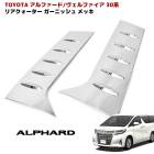 30系 アルファード ヴェルファイア メッキ リアクォーターガーニッシュ 左右セット 2P 外装 カスタムパーツ トヨタ|トヨタ【TOYOTA】|カーパーツ・車種別