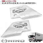 日野 レンジャープロ メッキ ドア ハンドル ＆ ドア ガーニッシュ セット ハンドル プロテクター 傷 防止 エアループ|日野【HINO】|トラックパーツ・車種別