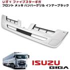 いすゞ ファイブスターギガ メッキ インナーブラック バンパーインナーグリル H27.11〜 新品 大型 外装 カスタムパーツ デコトラ|いすゞ【ISUZU】|トラックパーツ・車種別