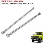 JB64W JB74W ジムニー ラテラルロッド ステンレス製 調整式 フロント リア セット シエラ ラテラル|スズキ【SUZUKI】|カーパーツ・車種別