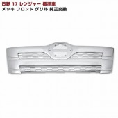 日野 17レンジャー 標準 メッキ フロントグリル ABS製 純正交換 外装 カスタムパーツ デコトラ|日野【HINO】|トラックパーツ・車種別