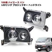 100系 ハイエース バン ヘッドライト LEDリング インナーブラック プロジェクターヘッドライト 左右セット トヨタ|トヨタ【TOYOTA】|カーパーツ・車種別