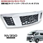 NV350キャラバン ワイド 前期 E26 純正タイプ メッキ グリル インナーブラック E26 1型 日産|日産【NISSAN】|カーパーツ・車種別