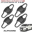 30系 アルファード ヴェルファイア 前期 後期 カーボン 調 ドアハンドルプロテクター ガーニッシュ カバー パーツ 8p|トヨタ【TOYOTA】|カーパーツ・車種別