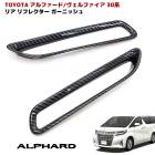 30系 アルファード ヴェルファイア カーボン調 リアリフレクターガーニッシュ 2P 左右セット トリム 反射板 外装 カスタムパーツ トヨタ|トヨタ【TOYOTA】|カーパーツ・車種別