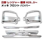 日野 17レンジャー 標準 メッキ フロントバンパー スポイラー一体式 ABS製 純正交換 外装 カスタムパーツ デコトラ|日野【HINO】|トラックパーツ・車種別