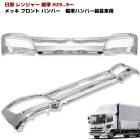 【決算SALE】日野 17レンジャー 標準 メッキ フロントバンパー スポイラー無し ABS製 純正交換 外装 カスタムパーツ デコトラ|日野【HINO】|トラックパーツ・車種別