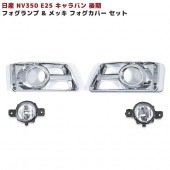 日産 キャラバン E25 後期 フォグランプ & メッキ フォグカバー 左右セット 外装 カスタムパーツ|日産【NISSAN】|カーパーツ・車種別