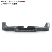 100系 ハイエース バン 後期型 純正タイプ リアバンパー トヨタ|トヨタ【TOYOTA】|カーパーツ・車種別