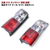 E25 キャラバン 前期 後期 純正タイプ テール ライト 左右セット テールランプ|日産【NISSAN】|カーパーツ・車種別