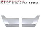 三菱 ふそう NEWスーパーグレート 07スーパーグレート メッキ フロント ガーニッシュ ナンバー横 左右 新品|三菱ふそう【FUSO】|トラックパーツ・車種別