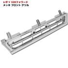 いすゞ 320フォワード 標準 後期 メッキ フロント グリル 新品 H11.4〜H19.4  4代目|いすゞ【ISUZU】|トラックパーツ・車種別