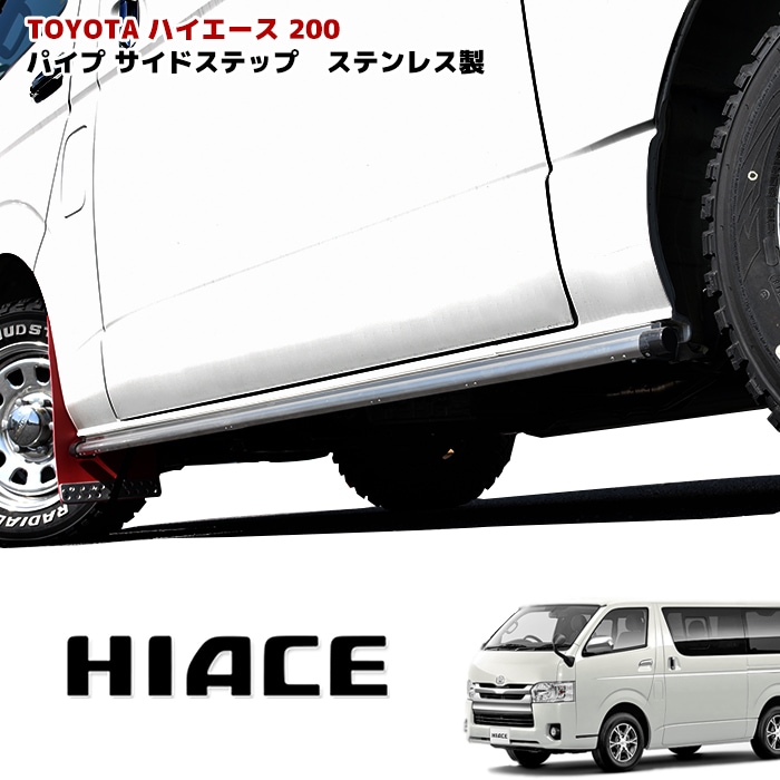 200系ハイエース パイプ サイド ステップ 左右 ステンレス サイドシル