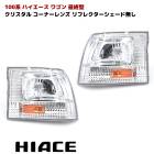 100系ハイエース ワゴン 最終型 純正タイプ コーナーレンズ ウインカー リフレクターシェード無し|トヨタ【TOYOTA】|カーパーツ・車種別
