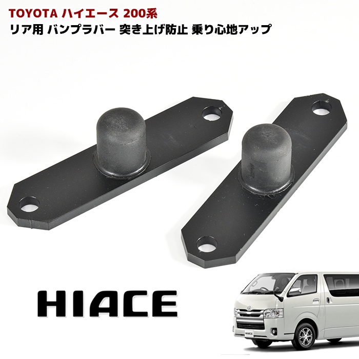 200系ハイエース ローダウン 車 リア 用 バンプ ラバー 左右セット