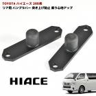 200系ハイエース ローダウン 車 リア 用 バンプ ラバー 左右セット 乗り心地 改善 簡単 装着|トヨタ【TOYOTA】|カーパーツ・車種別