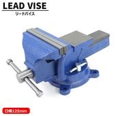 万力 回転式 リードバイス 125mm バイス バイス台 DIY 卓上万力 テーブル バイス ベンチ バイス 修理 溶接 鉄工 固定工具 締付工具|工具