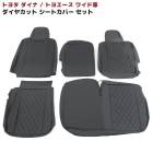 トヨタ ダイナ トヨエース ワイド シートカバー 運転席 助手席 セット PVCブラックレザー ダイヤカット キルティング H23.7〜 内装 カスタムパーツ|トヨタ【TOYOTA】|トラックパーツ・