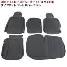 日野 エアループデュトロ 19デュトロ ワイド シートカバー 運転席 助手席 セット PVCブラックレザー ダイヤカット キルティング H23.7〜 内装 カスタムパーツ 19デュトロ|日野【HINO