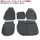 日野 デュトロ エアループデュトロ 標準 シートカバー 運転席 助手席 セット ダイヤカット PVCブラックレザー キルティング 左右セット 内装 カスタムパーツ|日野【HINO】|トラックパーツ・車