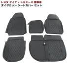 トヨタ ダイナ トヨエース 標準 シートカバー 運転席 助手席 セット ダイヤカット PVCブラックレザー キルティング 左右セット 内装 カスタムパーツ|トヨタ【TOYOTA】|トラックパーツ・車種