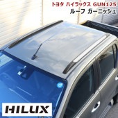 ハイラックス GUN125 前期 後期 ルーフレール風 ルーフガーニッシュ 左右セット 新品 カスタムパーツ 外装 トヨタ ルーフバー|トヨタ【TOYOTA】|カーパーツ・車種別