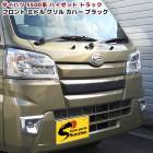 ハイゼットトラック S500系 前期 ミドル フロントグリルガーニッシュ 未塗装マットブラック 1P 新品 カバー 外装 カスタムパーツ ダイハツ S500P S510P ハイゼットジャンボ|ダイハツ