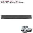 スバル サンバートラック S500系 前期 ミドル フロントグリルガーニッシュ 未塗装マットブラック 1P 新品 カバー 外装 カスタムパーツ|スバル【SUBARU】|カーパーツ・車種別