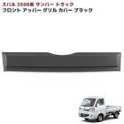 スバル サンバートラック S500系 前期 アッパー フロントグリルガーニッシュ 未塗装マットブラック 1P 新品 カバー 外装 カスタムパーツ|スバル【SUBARU】|カーパーツ・車種別