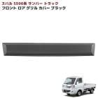 スバル サンバートラック S500系 前期 ロア フロントグリルガーニッシュ 未塗装マットブラック 1P 新品 カバー 外装 カスタムパーツ|スバル【SUBARU】|カーパーツ・車種別