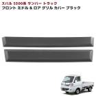 スバル サンバートラック S500系 前期 ミドル&ロア フロントグリルガーニッシュ 未塗装マットブラック 2Pセット 新品 カバー 外装 カスタムパーツ|スバル【SUBARU】|カーパーツ・車種別