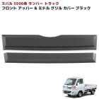 スバル サンバートラック S500系 前期 アッパー&ミドル フロントグリルガーニッシュ 未塗装マットブラック 2Pセット 新品 カバー 外装 カスタムパーツ|スバル【SUBARU】|カーパーツ・車種