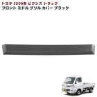 トヨタ ピクシストラック S500系 前期 ミドル フロントグリルガーニッシュ 未塗装マットブラック 1P 新品 カバー 外装 カスタムパーツ|トヨタ【TOYOTA】|カーパーツ・車種別