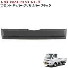 トヨタ ピクシストラック S500系 前期 アッパー フロントグリルガーニッシュ 未塗装マットブラック 1P 新品 カバー 外装 カスタムパーツ|トヨタ【TOYOTA】|カーパーツ・車種別