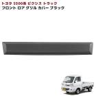 トヨタ ピクシストラック S500系 前期 ロア フロントグリルガーニッシュ 未塗装マットブラック 1P 新品 カバー 外装 カスタムパーツ|トヨタ【TOYOTA】|カーパーツ・車種別