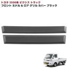 トヨタ ピクシストラック S500系 前期 ミドル&ロア フロントグリルガーニッシュ 未塗装マットブラック 2Pセット 新品 カバー 外装 カスタムパーツ|トヨタ【TOYOTA】|カーパーツ・車種別