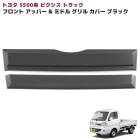 トヨタ ピクシストラック S500系 前期 アッパー&ミドル フロントグリルガーニッシュ 未塗装マットブラック 2Pセット 新品 カバー 外装 カスタムパーツ|トヨタ【TOYOTA】|カーパーツ・車種