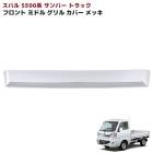 スバル サンバートラック S500系 前期 メッキ ミドル フロントグリルガーニッシュ 1P 新品 カバー 外装 カスタムパーツ|スバル【SUBARU】|カーパーツ・車種別