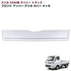 スバル サンバートラック S500系 前期 メッキ アッパー フロントグリルガーニッシュ 1P 新品 カバー 外装 カスタムパーツ|スバル【SUBARU】|カーパーツ・車種別